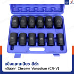 ชุดลูกบล็อก 12 ชิ้น 3/4 นิ้ว (6 หุน) 24-41 MM งานหนัก เหล็ก ดำ