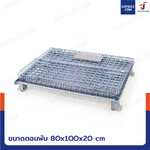 ตะแกรงเหล็กใส่ของ พับได้ 800 kg แข็งแรงทรงพลัง ลวดหนา 5.5mm 80x100x84 cm
