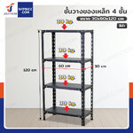 ชั้นวางของเหล็ก 4 ชั้น ชั้นวางอเนกประสงค์ 30x60x120 cm สีดำ