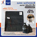 ถุงขยะ ถุงดำ เกรด B ขนาด 18x20 นิ้ว แพ็คละ 1 kg ถุงขยะ ถุงดำ เกรด B ขนาด 18x20 นิ้ว แพ็คละ 1 kg