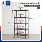ชั้นวางของเหล็ก 5 ชั้น ชั้นวางอเนกประสงค์ 30x70x150 cm สีดำ