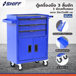 ตู้เครื่องมือ 3 ลิ้นชัก+ช่องเก็บของ 33x71x89 cm สีน้ำเงิน TT-243BL