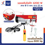 รอกไฟฟ้า รอกสลิงไฟฟ้า 600 Kg.1200 W สลิง 5 mm.ยาว 12 M PA600 มอเตอร์ทองแดง สายรีโมท 3.25 เมตร รอกไฟฟ้า รอกสลิงไฟฟ้า 600 Kg.1200 W สลิง 5 mm.ยาว 12 M PA600 มอเตอร์ทองแดง สายรีโมท 3.25 เมตร