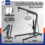 เครนไฮดรอลิก เครนยกของ 2 ตัน ปั๊มคู่ (พับเก็บได้) JBUYNOW RB240115-12A เครนไฮดรอลิก เครนยกของ 2 ตัน ปั๊มคู่ (พับเก็บได้) JBUYNOW RB240115-12A