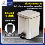 ถังขยะสแตนเลส แบบเหยียบ ทรงเหลี่ยม 6 ลิตร 20x26.5x28.5 cm ถังขยะสแตนเลส แบบเหยียบ ทรงเหลี่ยม 6 ลิตร 20x26.5x28.5 cm