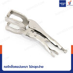 คีมล็อคงานเชื่อม 10 นิ้ว (ก้ามปู)