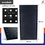 กระดานเพ็กบอร์ด แผงเหล็ก เจาะรูติดผนัง 45x90x2 ซม. เหล็ก หนา 1.2MM สีดำ JBUYNOW ST20034-6B