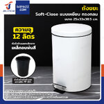 ถังขยะ แบบเหยียบ ทรงกลม 12 ลิตร 25x33x38.5 cm สีขาว