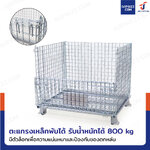 ตะแกรงเหล็กใส่ของ พับได้ 800 kg แข็งแรงทรงพลัง ลวดหนา 5.5mm 80x100x84 cm