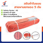 สลิงผ้าใบแบน สายพานยกของ (เซฟตี้ 4:1 มีใบเซอร์) 5 ตัน ยาว 8 เมตร JBUYNOW 5TX8M