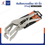 คีมล็อคงานเชื่อม 10 นิ้ว (ก้ามปู)