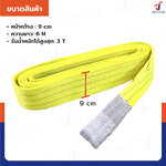 สลิงผ้าใบแบน สายพานยกของ 3 ตัน ยาว 6 เมตร (เซฟตี้ 7:1 มีใบเซอร์) JBUYNOW