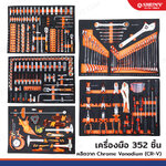 ตู้เครื่องมือช่าง 7 ลิ้นชัก เครื่องมือ 352 ชิ้น CR-V J1-A75352 ตู้เครื่องมือช่าง 7 ลิ้นชัก เครื่องมือ 352 ชิ้น CR-V J1-A75352