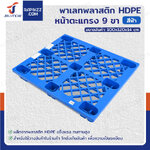 พาเลทพลาสติก HDPE พาเลทห้องเย็น หน้าตะแกรง แบบ 9 ขา 100x120x14 cm ใช้สำหรับห้องเย็น -30℃ ถึง 60℃ พาเลทพลาสติก HDPE พาเลทห้องเย็น หน้าตะแกรง แบบ 9 ขา 100x120x14 cm ใช้สำหรับห้องเย็น -30℃ ถึง 60℃