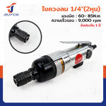ไขควงลม 1/4 นิ้ว (2 หุน ) 60-85N.M 9000RPM RB230731-23