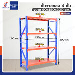 ชั้นวางของ 4 ชั้น 60x150x200 cm สีส้ม-น้ำเงิน รับน้ำหนัก 150 kg รุ่นขาเชื่อม