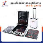 ชุดเครื่องมือช่าง กระเป๋าล้อลาก 187 ชิ้น CR-V JBUYNOWLGx-TZ0003 ชุดเครื่องมือช่าง กระเป๋าล้อลาก 187 ชิ้น CR-V JBUYNOWLGx-TZ0003