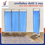 ฉาก กั้นห้อง พับได้ ม่านกั้นห้อง 3 ตอน เกรด 201 JBUYNOW RB240215-1(3) ฉาก กั้นห้อง พับได้ ม่านกั้นห้อง 3 ตอน เกรด 201 JBUYNOW RB240215-1(3)