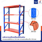 ชั้นวางของในโรงงาน 4 ชั้น 60x150x200cm สีส้ม-น้ำเงิน (ขาประกอบ) ชั้นวางของในโรงงาน 4 ชั้น 60x150x200cm สีส้ม-น้ำเงิน (ขาประกอบ)