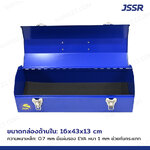 JSSR กล่องเครื่องมือเหล็ก 17 นิ้ว 17x43x13cm สีน้ำเงิน TB-170BL