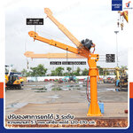 เสากระโดงมินิเครน 1 ตัน พร้อมวินซ์ 12000lb/5.4 ตัน