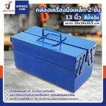กล่องเครื่องมือเหล็ก 2 ชั้น 13 นิ้ว 16x34x16.5 ซม. สีน้ำเงิน กล่องเครื่องมือเหล็ก 2 ชั้น 13 นิ้ว 16x34x16.5 ซม. สีน้ำเงิน