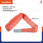 สลิงผ้าใบแบน สายพานยกของ (เซฟตี้ 4:1 มีใบเซอร์) 5 ตัน ยาว 8 เมตร JBUYNOW 5TX8M