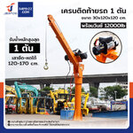 เสากระโดงมินิเครน 1 ตัน พร้อมวินซ์ 12000lb/5.4 ตัน