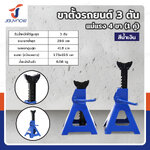 ขาตั้งรถยนต์ 3 ตัน แม่แรง 4 ขา (1 คู่) สีน้ำเงิน มาตรฐานยุโรป TH53003A