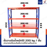 ชั้นวางของ 4 ชั้น 60x200x200 cm สีส้ม-น้ำเงิน รับน้ำหนัก 200 kg รุ่น ขาเชื่อม