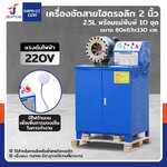 เครื่องอัดสายไฮดรอลิก 2 นิ้ว 220V 2.5L พร้อมแม่พิมพ์ 10 ชุด เครื่องอัดสายไฮดรอลิก 2 นิ้ว 220V 2.5L พร้อมแม่พิมพ์ 10 ชุด