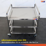 TRB รถเข็นสแตนเลส รถเข็นเสิร์ฟอาหาร 3 ชั้น 70x80x85 CM TRB รถเข็นสแตนเลส รถเข็นเสิร์ฟอาหาร 3 ชั้น 70x80x85 CM