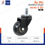 ล้อ PU 2 นิ้ว เดือย M11x22 สีดำ
