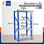 ชั้นวางของในโรงงาน 4 ชั้น 60x100x200cm สีขาว-น้ำเงิน (ขาประกอบ)