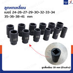 ชุดลูกบล็อก 12 ชิ้น 3/4 นิ้ว (6 หุน) 24-41 MM งานหนัก เหล็ก ดำ