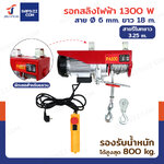 รอกไฟฟ้า รอกสลิงไฟฟ้า 800 Kg.1300 W สลิง 6 mm. ยาว 18 M PA800 มอเตอร์ทองแดง สายรีโมท 3.25 เมตร รอกไฟฟ้า รอกสลิงไฟฟ้า 800 Kg.1300 W สลิง 6 mm. ยาว 18 M PA800 มอเตอร์ทองแดง สายรีโมท 3.25 เมตร