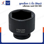 ลูกบล็อก 1 นิ้ว(8หุน) บล็อกลม เบอร์ 60 MM งานหนัก 1 ชิ้น 1-60MM-6PT ลูกบล็อก 1 นิ้ว(8หุน) บล็อกลม เบอร์ 60 MM งานหนัก 1 ชิ้น 1-60MM-6PT