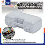 กล่องพลาสติกแข็ง สำหรับเก็บแม่แรงตะเข้ 2 ตัน กล่องพลาสติกแข็ง สำหรับเก็บแม่แรงตะเข้ 2 ตัน