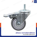 ล้อ TPR 3 นิ้ว สกรูมีเบรก(ล้อเงียบ) M10x25 ล้อ TPR 3 นิ้ว สกรูมีเบรก(ล้อเงียบ) M10x25