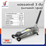 แม่แรงตะเข้ 3 ตัน(สูบคู่) รุ่นงานหนัก TH33007 แม่แรงตะเข้ 3 ตัน(สูบคู่) รุ่นงานหนัก TH33007