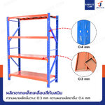 ชั้นวางของ 4 ชั้น 60x150x200 cm สีส้ม-น้ำเงิน รับน้ำหนัก 150 kg รุ่นขาเชื่อม