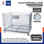 ตะแกรงเหล็กใส่ของ พับได้ 1000 kg แข็งแรงทรงพลัง ลวดหนา 4.8mm 100x120x89 cm