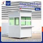 ป้อมยาม ป้อม รปภ. สำเร็จรูป 1.5x1.5x2.4M หลังคาเฉียง รุ่นกระจกลดแสง ป้อมยาม ป้อม รปภ. สำเร็จรูป 1.5x1.5x2.4M หลังคาเฉียง รุ่นกระจกลดแสง
