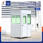 ป้อมยาม ป้อม รปภ. สำเร็จรูป 1.2x1.2x2.3M สีขาว รุ่นกระจกลดแสง ป้อมยาม ป้อม รปภ. สำเร็จรูป 1.2x1.2x2.3M สีขาว รุ่นกระจกลดแสง