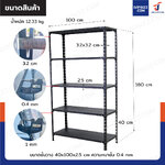 ชั้นวางของเหล็ก 5 ชั้น ชั้นวางอเนกประสงค์ 40x100x180 cm สีดำ ชั้นวางของเหล็ก 5 ชั้น ชั้นวางอเนกประสงค์ 40x100x180 cm สีดำ