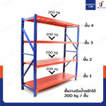 ชั้นวางของ ในโรงงาน 4 ชั้น 60x200x200 ซม. สีส้ม -น้ำเงิน JBUYNOW 200PLUS(ขาประกอบ)