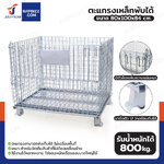 ตะแกรงเหล็กใส่ของ พับได้ 800 kg แข็งแรงทรงพลัง ลวดหนา 5.5mm 80x100x84 cm