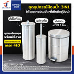 ชุดอุปกรณ์ห้องน้ำ 3IN1 (ถังขยะ+แปรงขัด+ที่เก็บทิชชู่ม้วน)