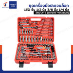 ชุดเครื่องมือ ประแจบล็อก 150 ชิ้น 1/2 นิ้ว 3/8 นิ้ว 1/4 นิ้ว CR-V A1-E15003