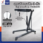 เครน ไฮดรอลิก เครนยกของ 3 ตัน ปั๊มคู่ (ขาคงที่) รุ่น Standard